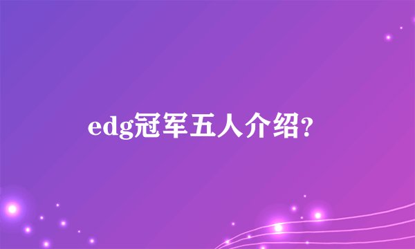 edg冠军五人介绍？