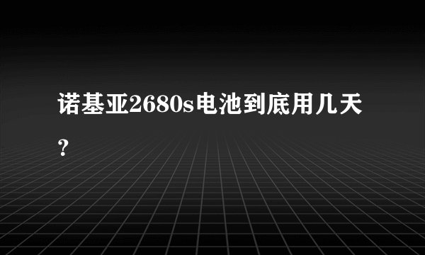 诺基亚2680s电池到底用几天？