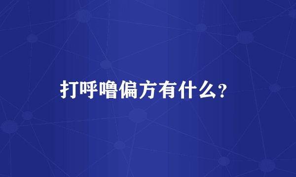 打呼噜偏方有什么？