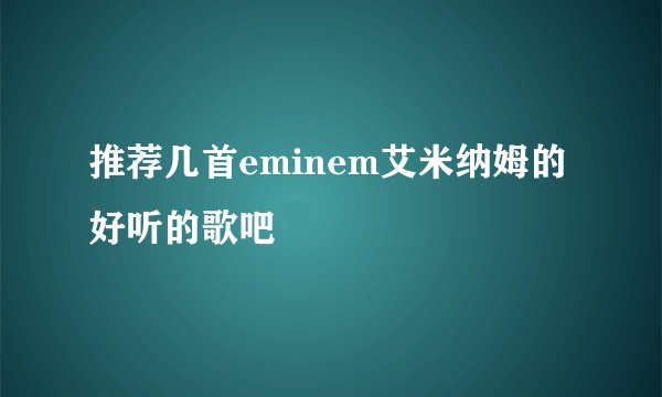 推荐几首eminem艾米纳姆的好听的歌吧