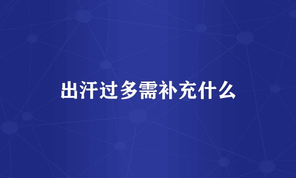 出汗过多需补充什么