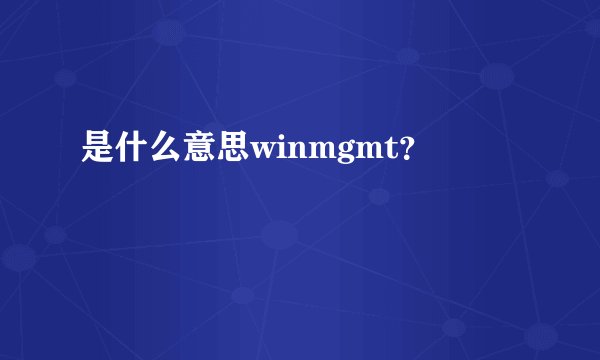 是什么意思winmgmt？