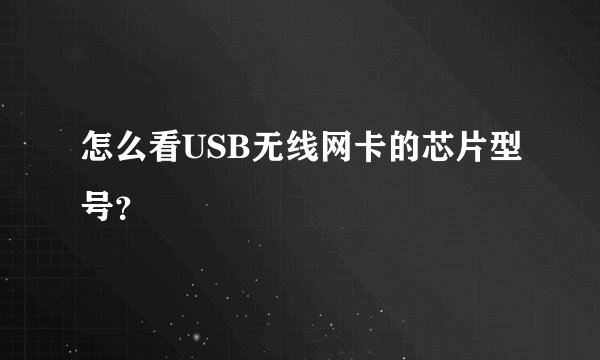 怎么看USB无线网卡的芯片型号？