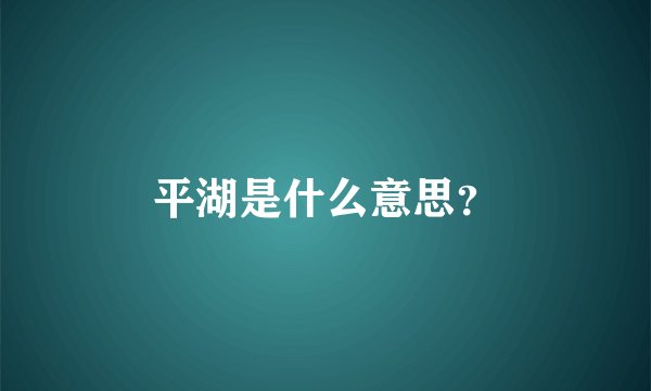 平湖是什么意思？