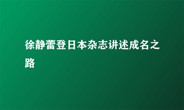 徐静蕾登日本杂志讲述成名之路