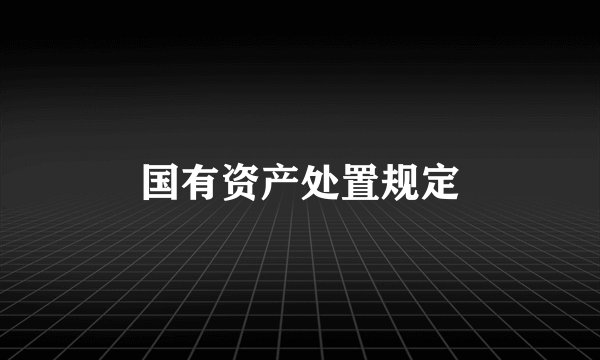 国有资产处置规定