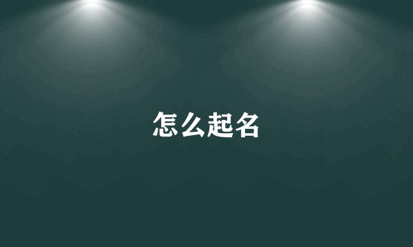怎么起名
