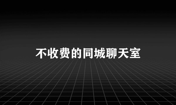 不收费的同城聊天室