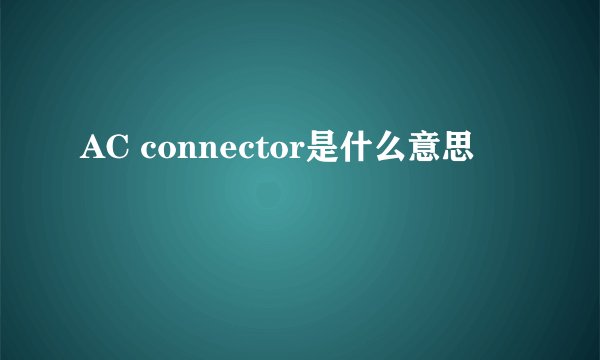 AC connector是什么意思