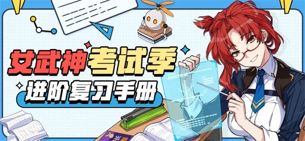 《崩坏3》考试季活动 | 请收好进阶复习手册