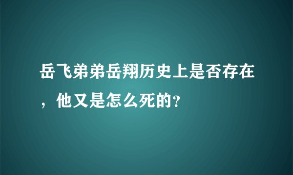 岳飞弟弟岳翔历史上是否存在，他又是怎么死的？