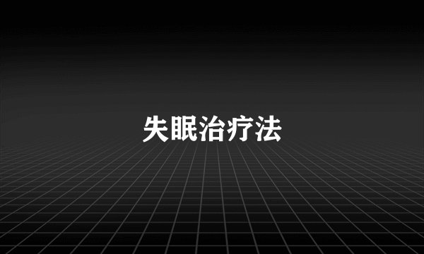 失眠治疗法