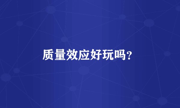 质量效应好玩吗？