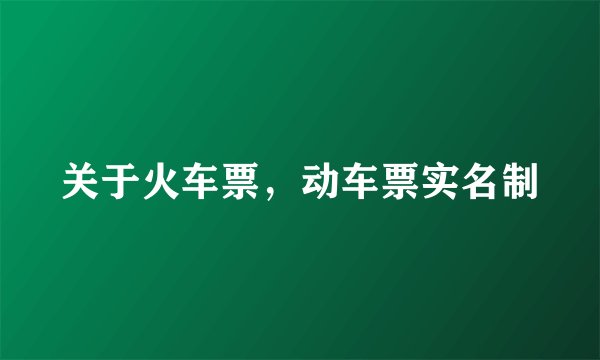 关于火车票，动车票实名制