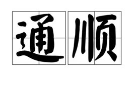 “通顺”的近义词是?