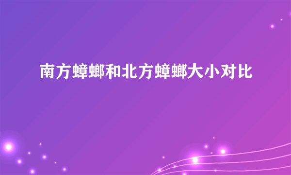 南方蟑螂和北方蟑螂大小对比