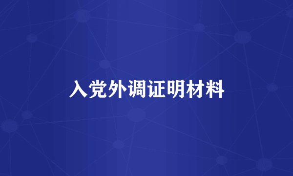 入党外调证明材料