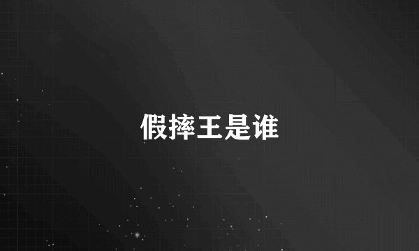 假摔王是谁