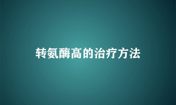 转氨酶高的治疗方法