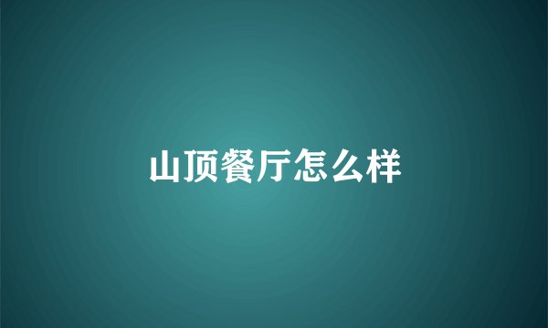 山顶餐厅怎么样