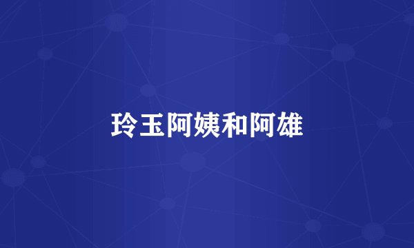 玲玉阿姨和阿雄