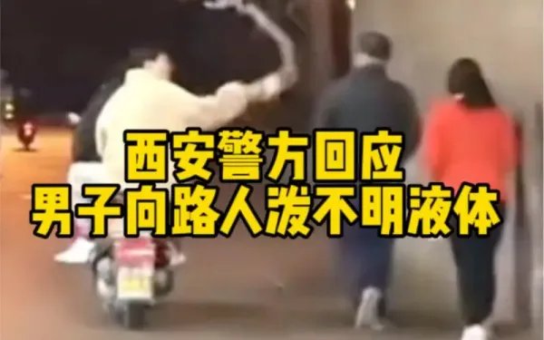 西安警方回应男子向路人泼不明液体：系瓶装饮料！如何严惩这名男子？