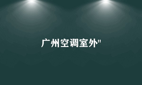 广州空调室外
