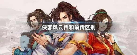 侠客风云传和前传区别