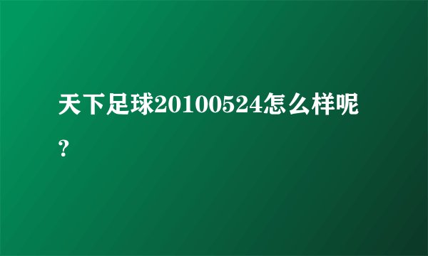 天下足球20100524怎么样呢？