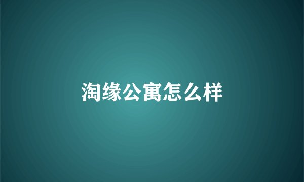 淘缘公寓怎么样
