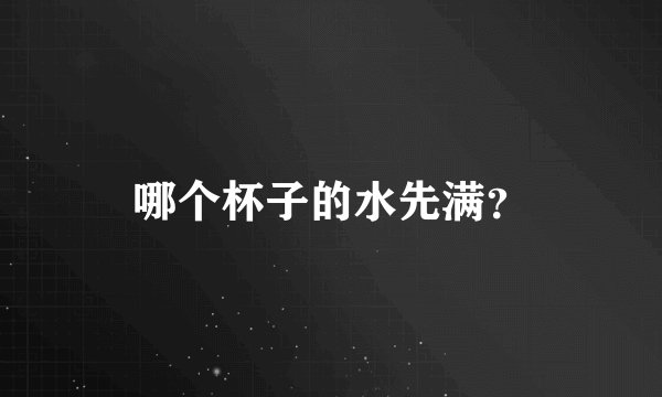 哪个杯子的水先满？