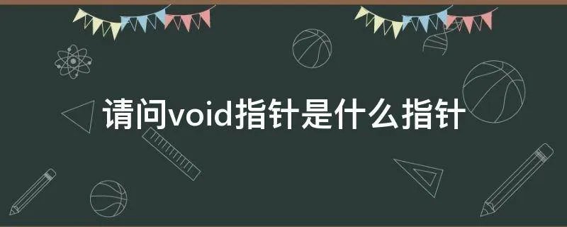 请问void指针是什么指针
