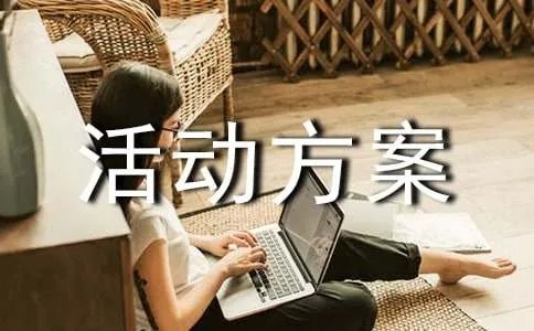 大课间活动方案