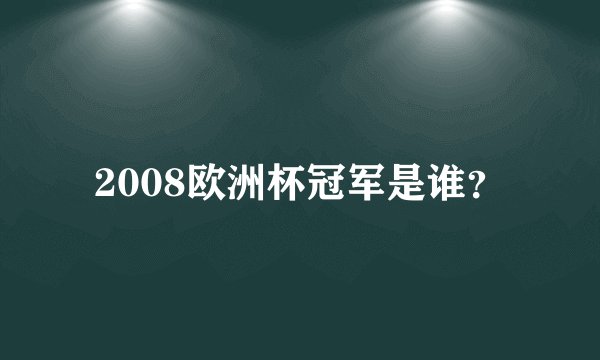 2008欧洲杯冠军是谁？