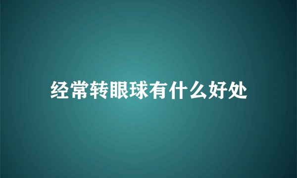 经常转眼球有什么好处