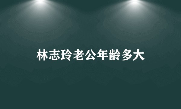林志玲老公年龄多大