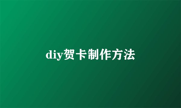 diy贺卡制作方法