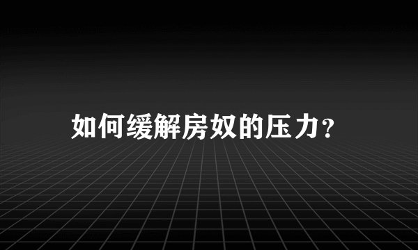 如何缓解房奴的压力？