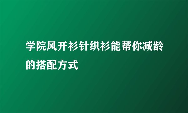 学院风开衫针织衫能帮你减龄的搭配方式