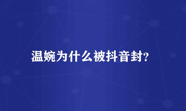温婉为什么被抖音封？