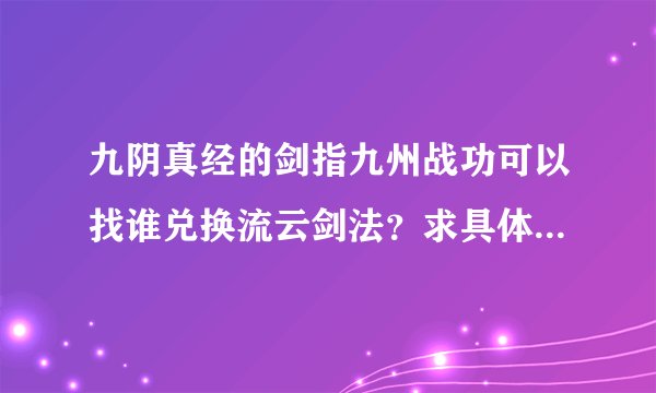 九阴真经的剑指九州战功可以找谁兑换流云剑法？求具体NPC坐标！