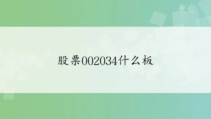 股票002034什么板