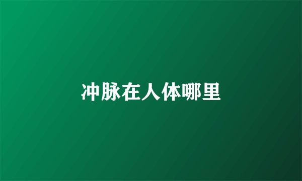 冲脉在人体哪里