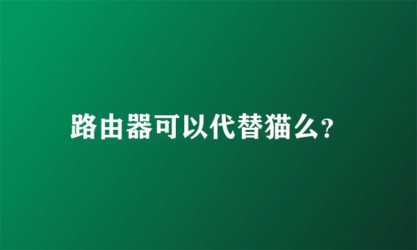 路由器可以代替猫么？