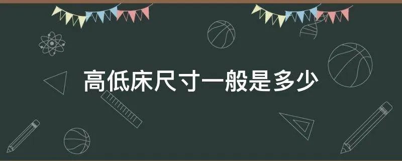 高低床尺寸一般是多少