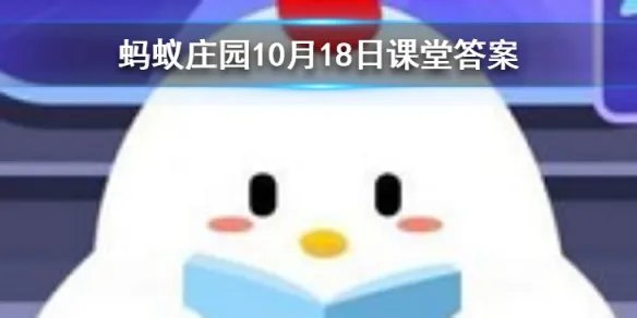 下列哪个是中国第一部动画片 蚂蚁庄园今日答案10月18日