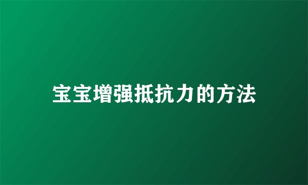 宝宝增强抵抗力的方法