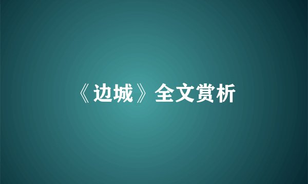 《边城》全文赏析