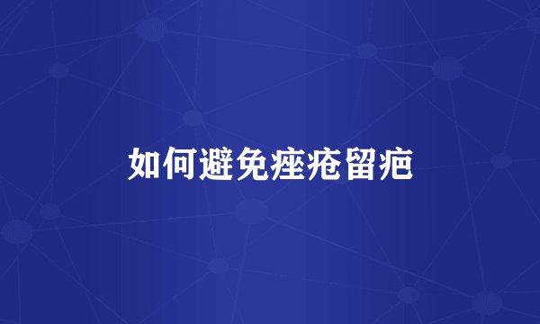 如何避免痤疮留疤