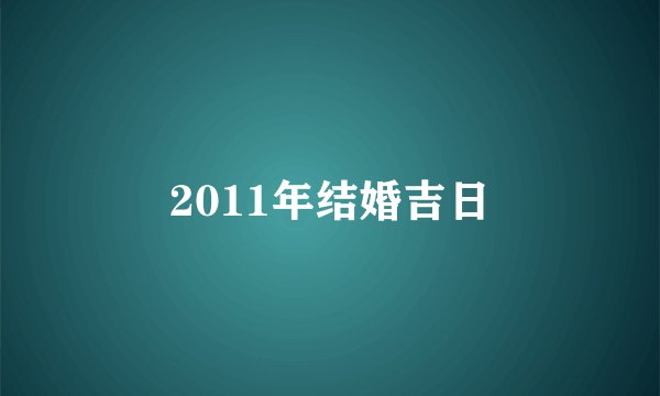 2011年结婚吉日